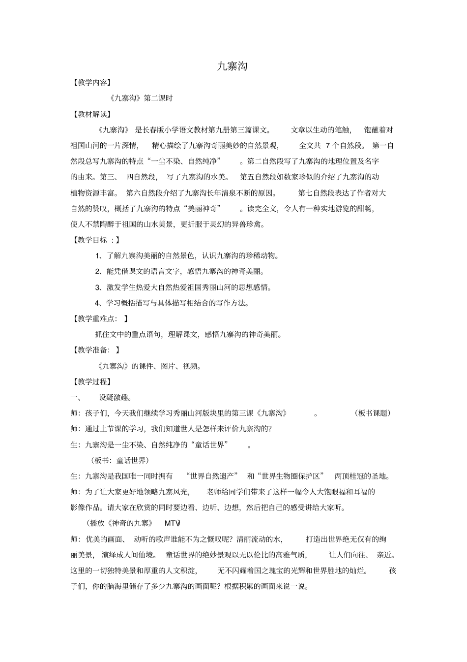 五年级语文上册3九寨沟教学设计长春版_第1页