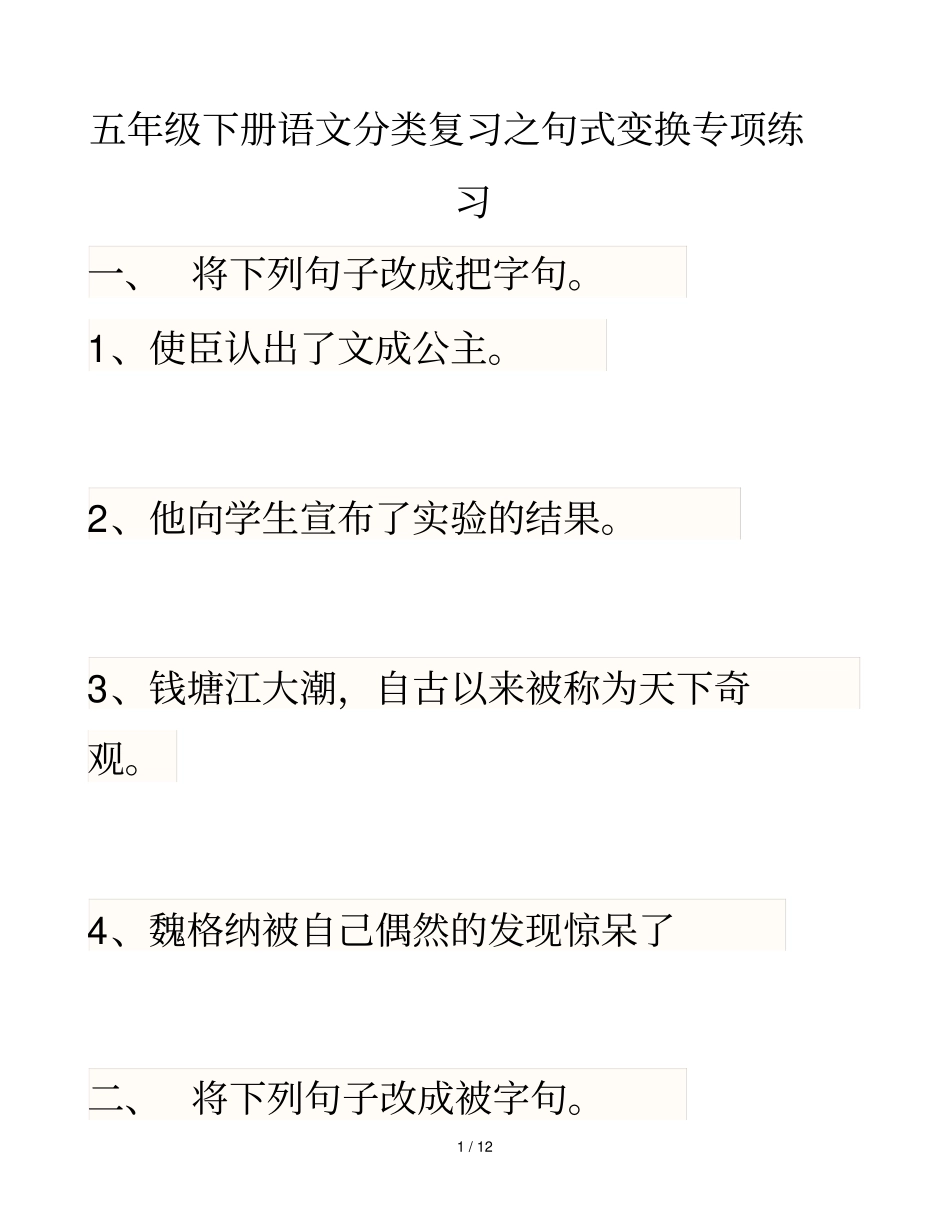 五年级语文上册句式变换专项测验_第1页