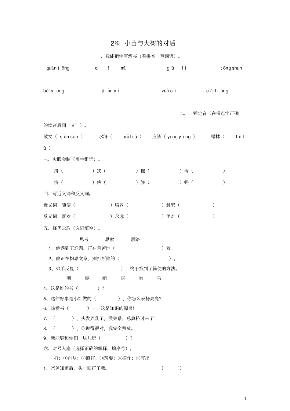 五年级语文上册小苗与大树的对话练习新人教版_第1页