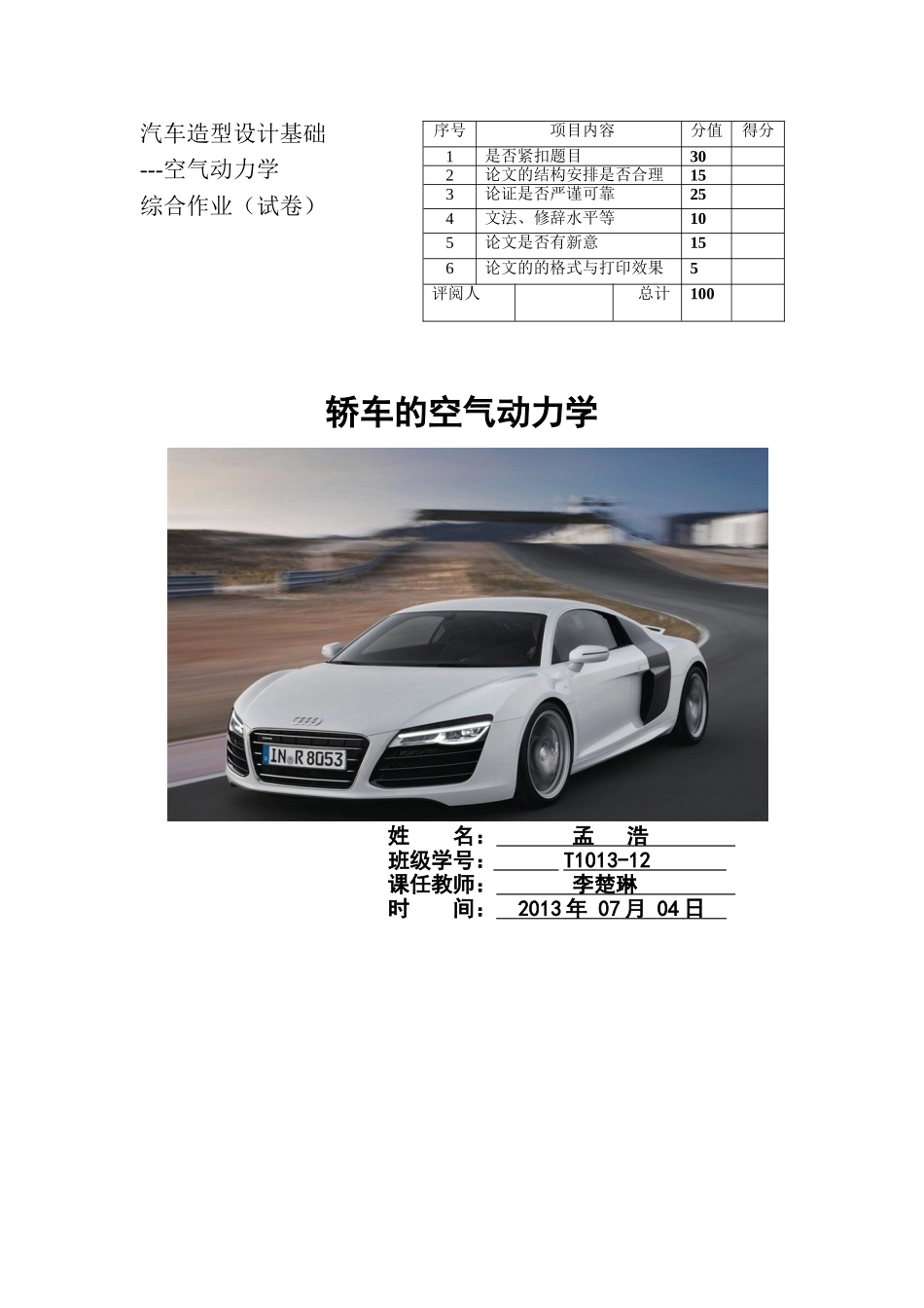 汽车造型设计基础-空气动力学_第1页