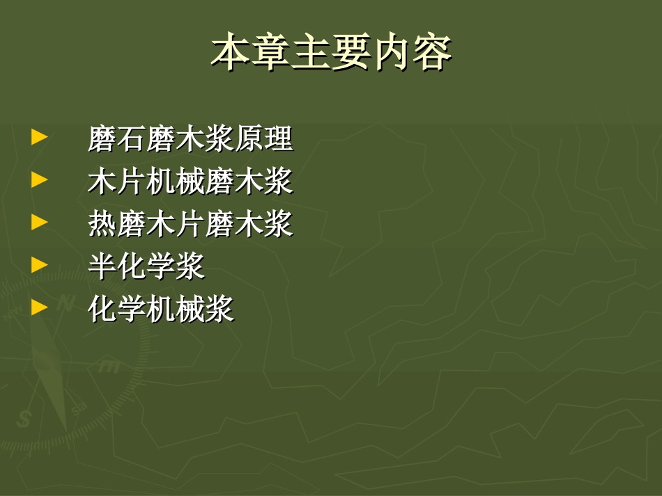 第三章  高得率制浆_第2页