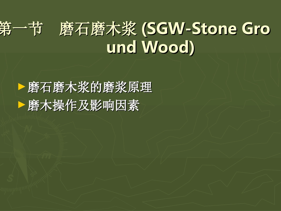 第三章  高得率制浆_第3页