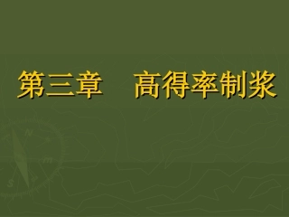 第三章  高得率制浆