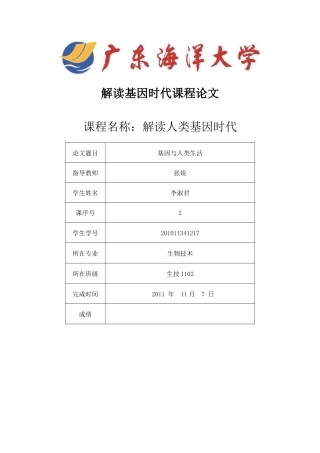 基因与人类生活