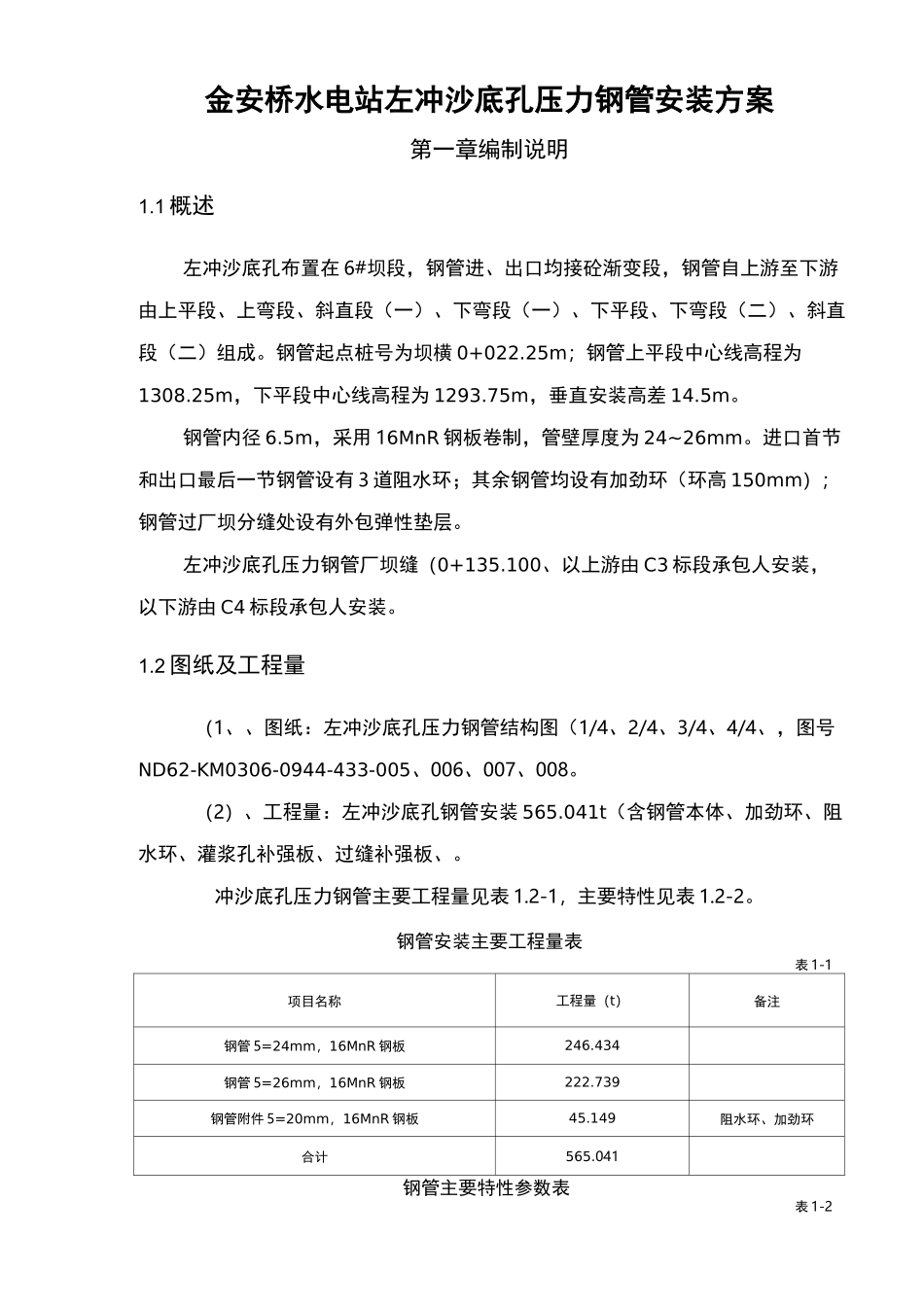 压力钢管安装_第1页