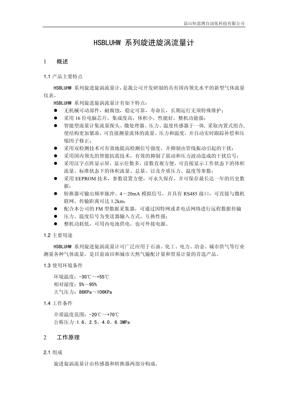 旋进旋涡流量计_第1页