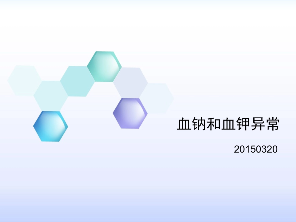 血钠和血钾异常2015_第1页