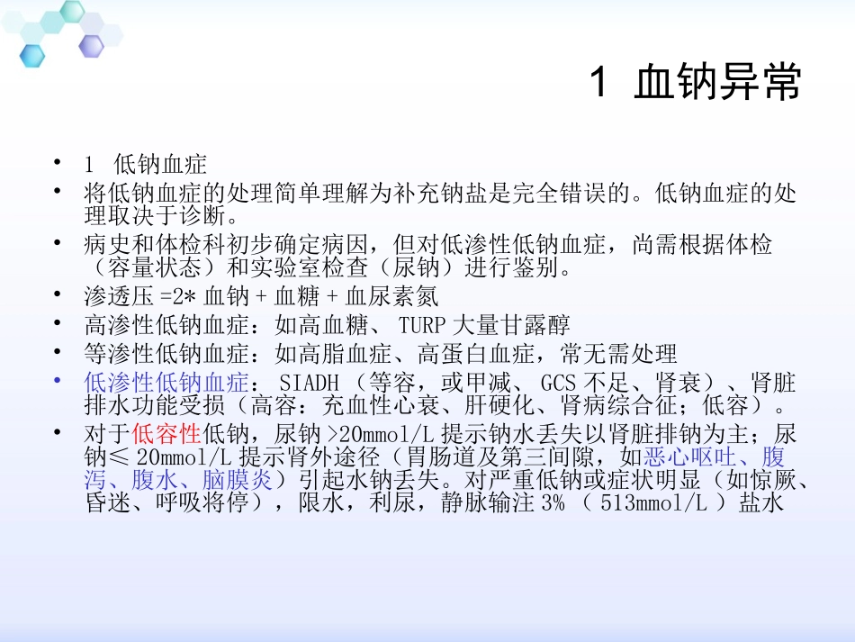 血钠和血钾异常2015_第2页