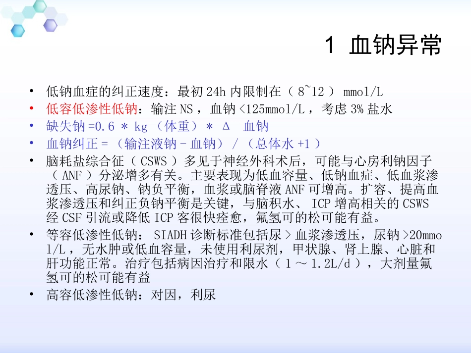 血钠和血钾异常2015_第3页