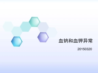 血钠和血钾异常2015