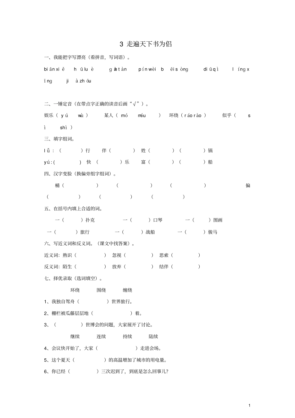 五年级语文上册走遍天下书为侣练习新人教版_第1页