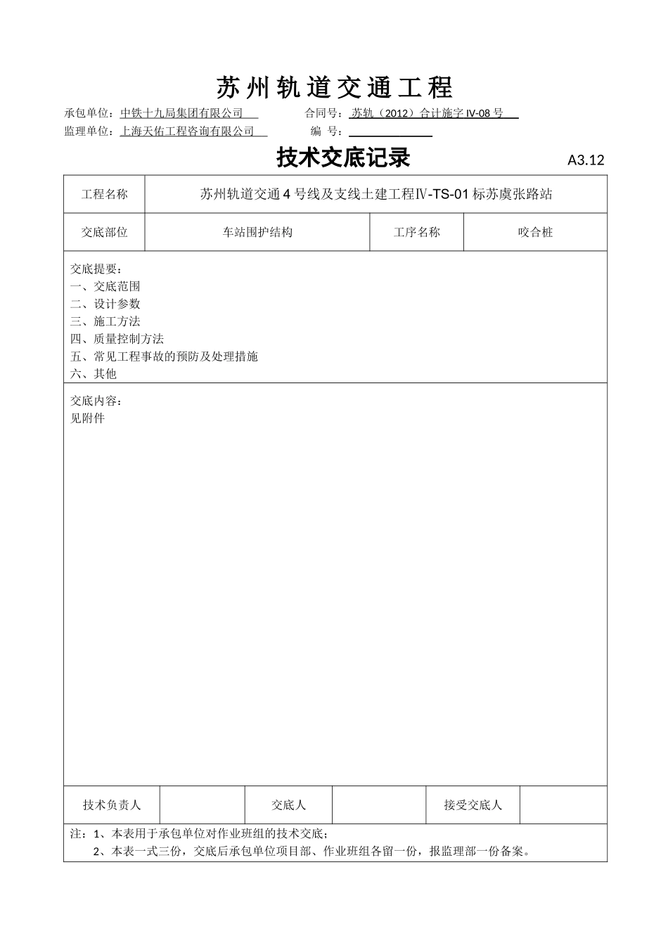 咬合桩技术交底_第1页