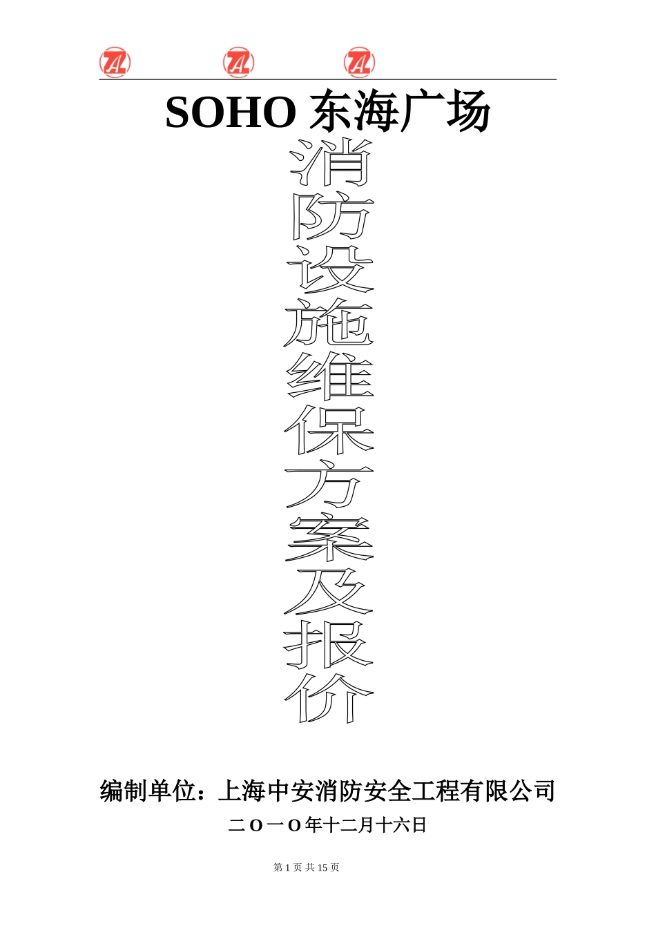消防设施维保内容及实施方案(东海广场)_第1页