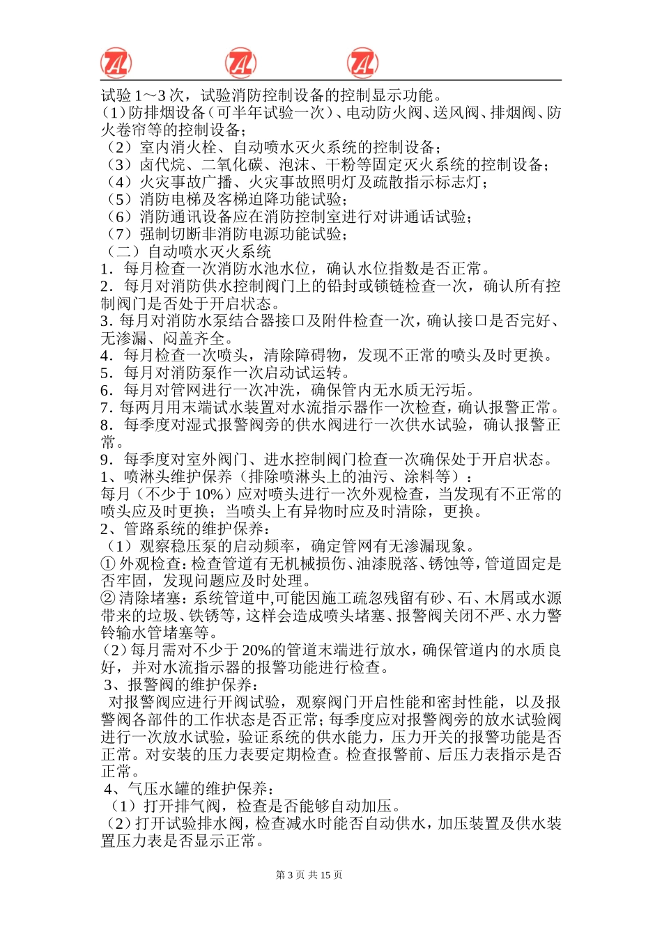 消防设施维保内容及实施方案(东海广场)_第3页