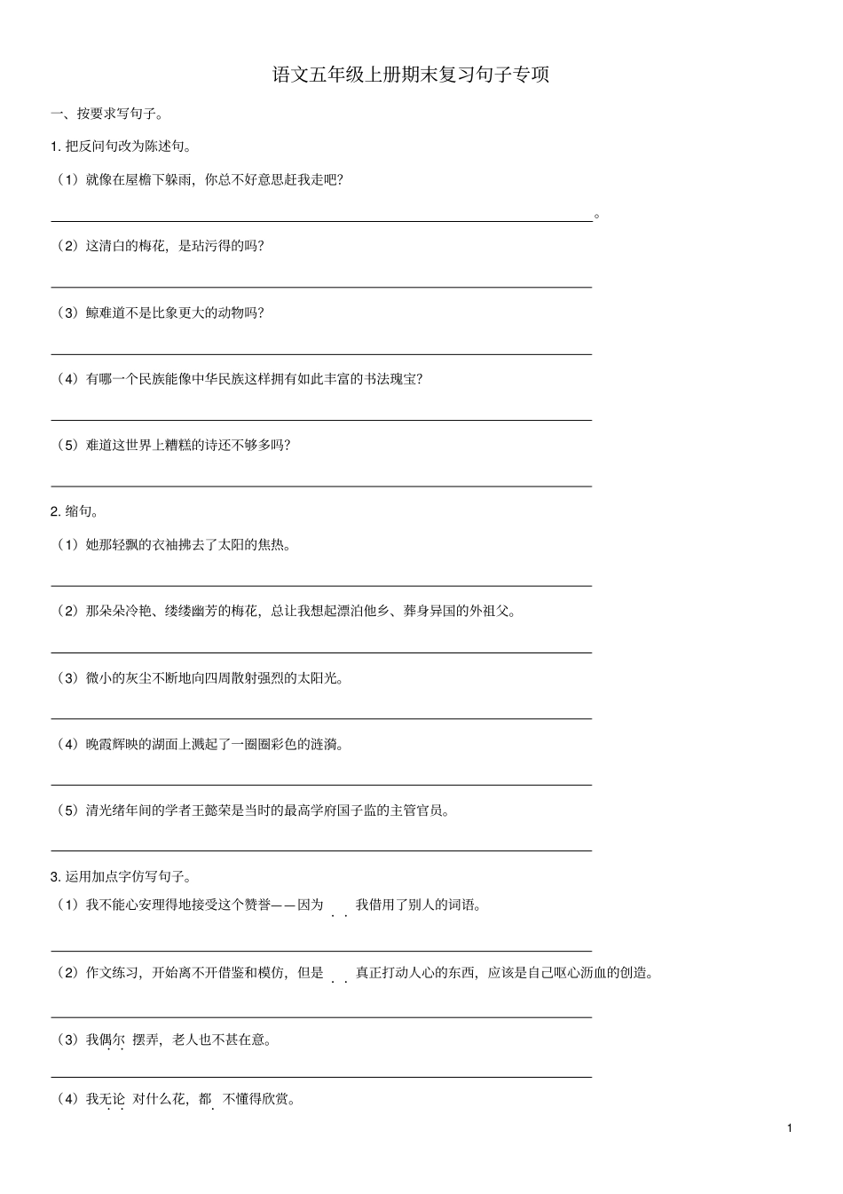 五年级语文上学期期末复习句子专项新人教版_第1页