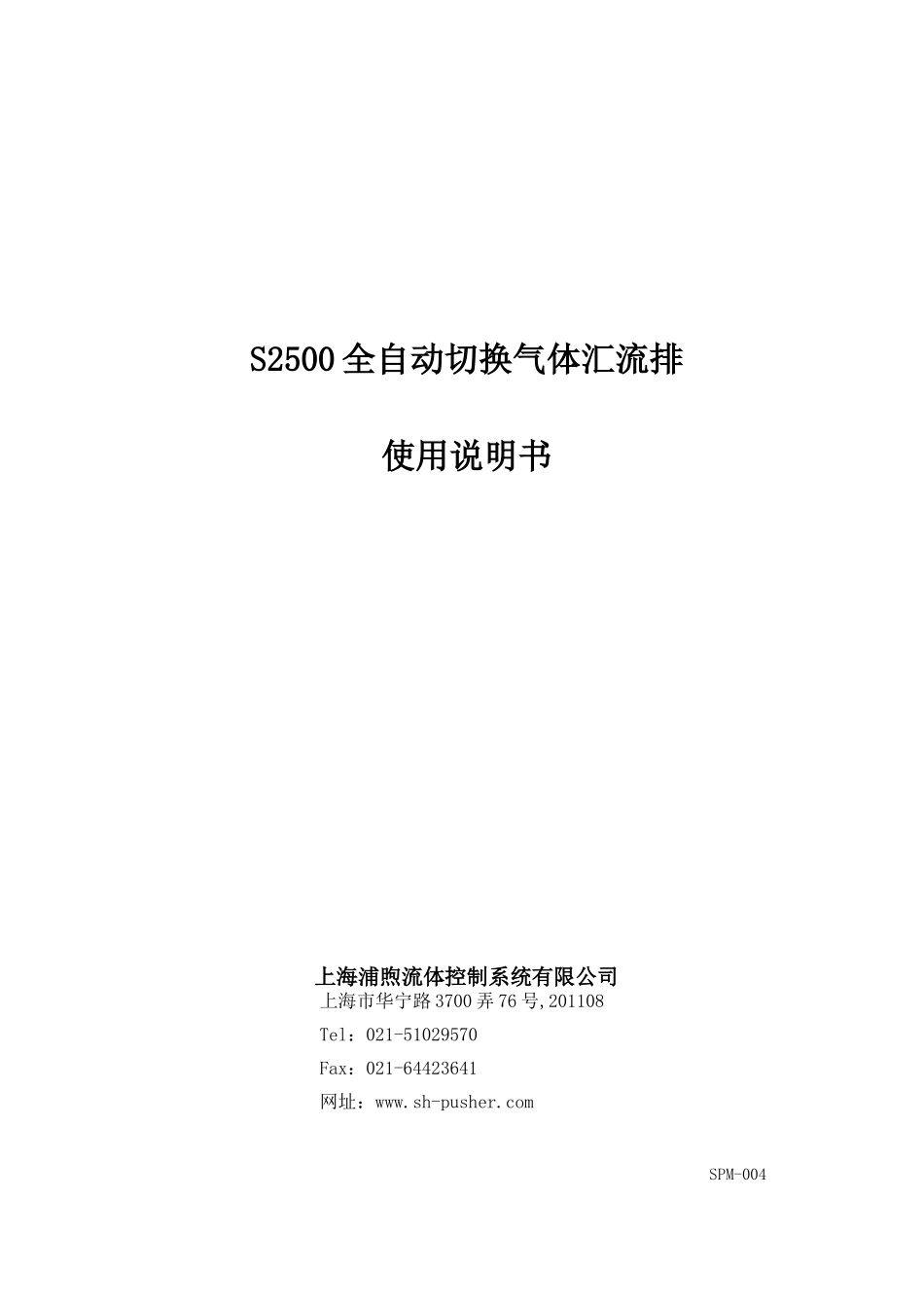全自动气体汇流排使用说明书_第1页