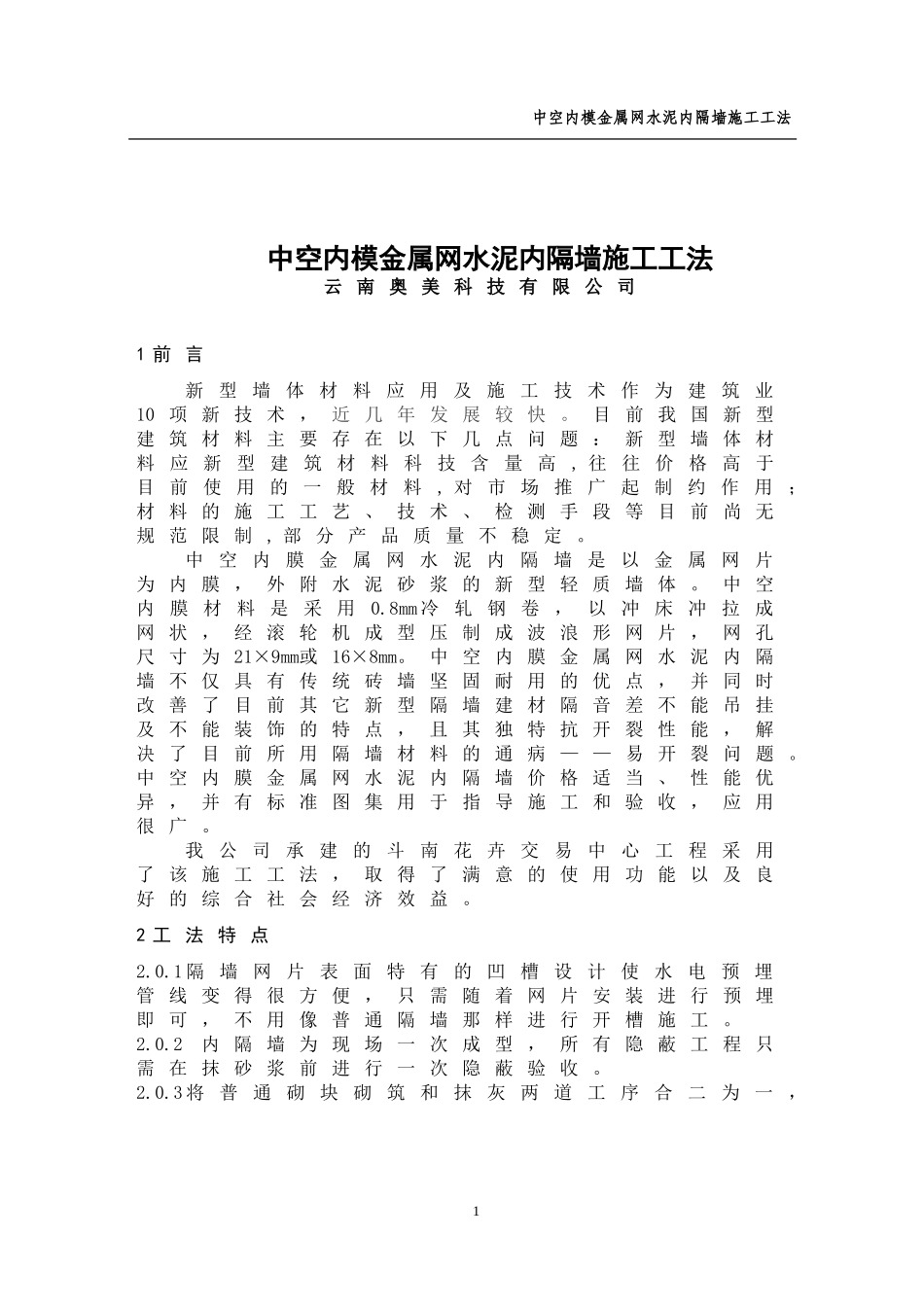 中空内模金属网水泥内隔墙工法_第3页