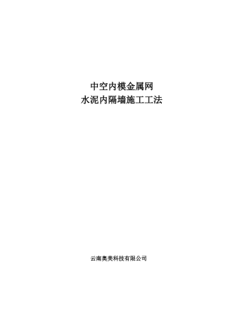 中空内模金属网水泥内隔墙工法