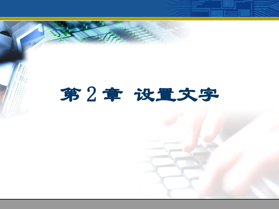 网页制作文字设置_第1页
