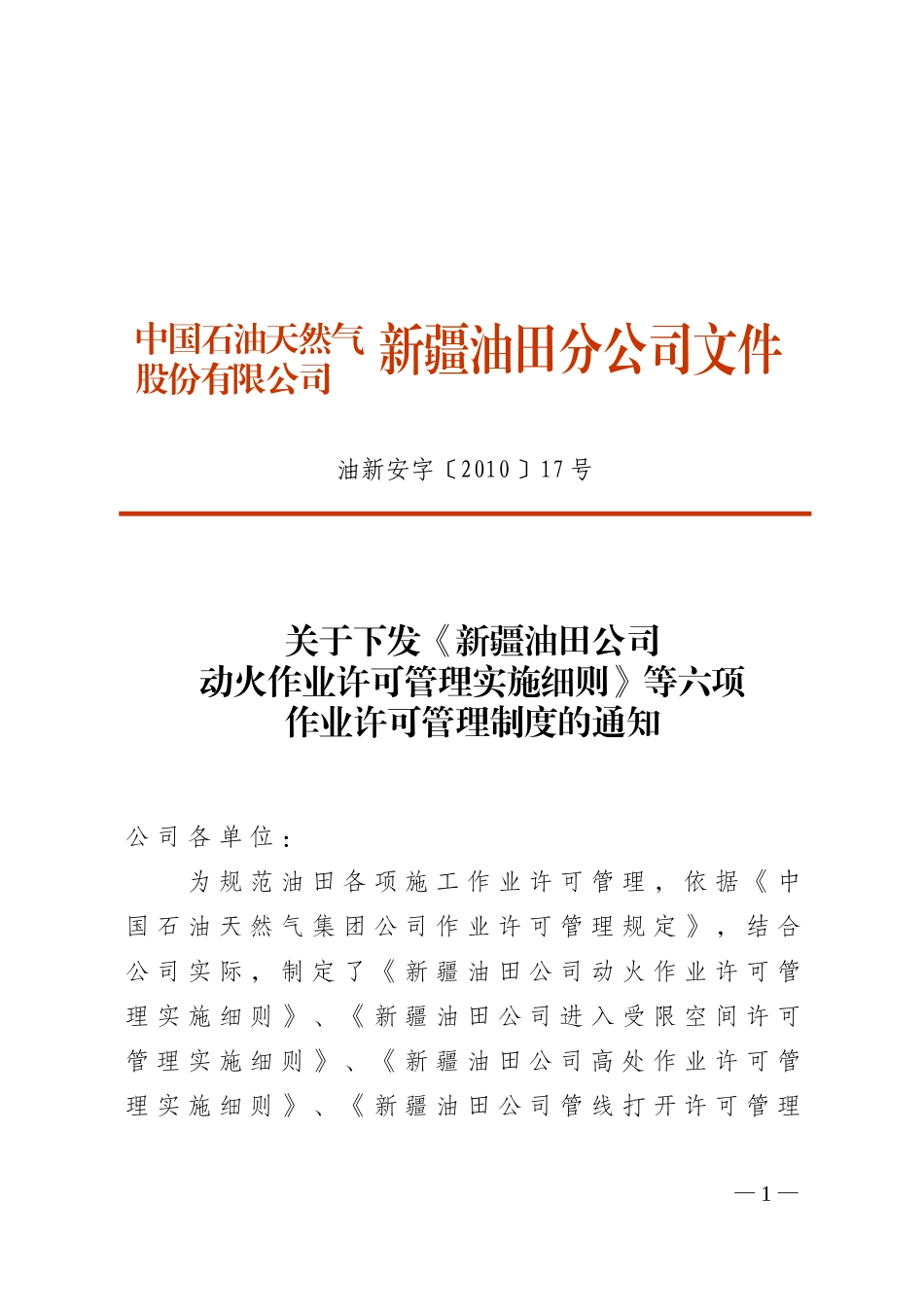 动火作业许可等六项许可实施细则_第1页