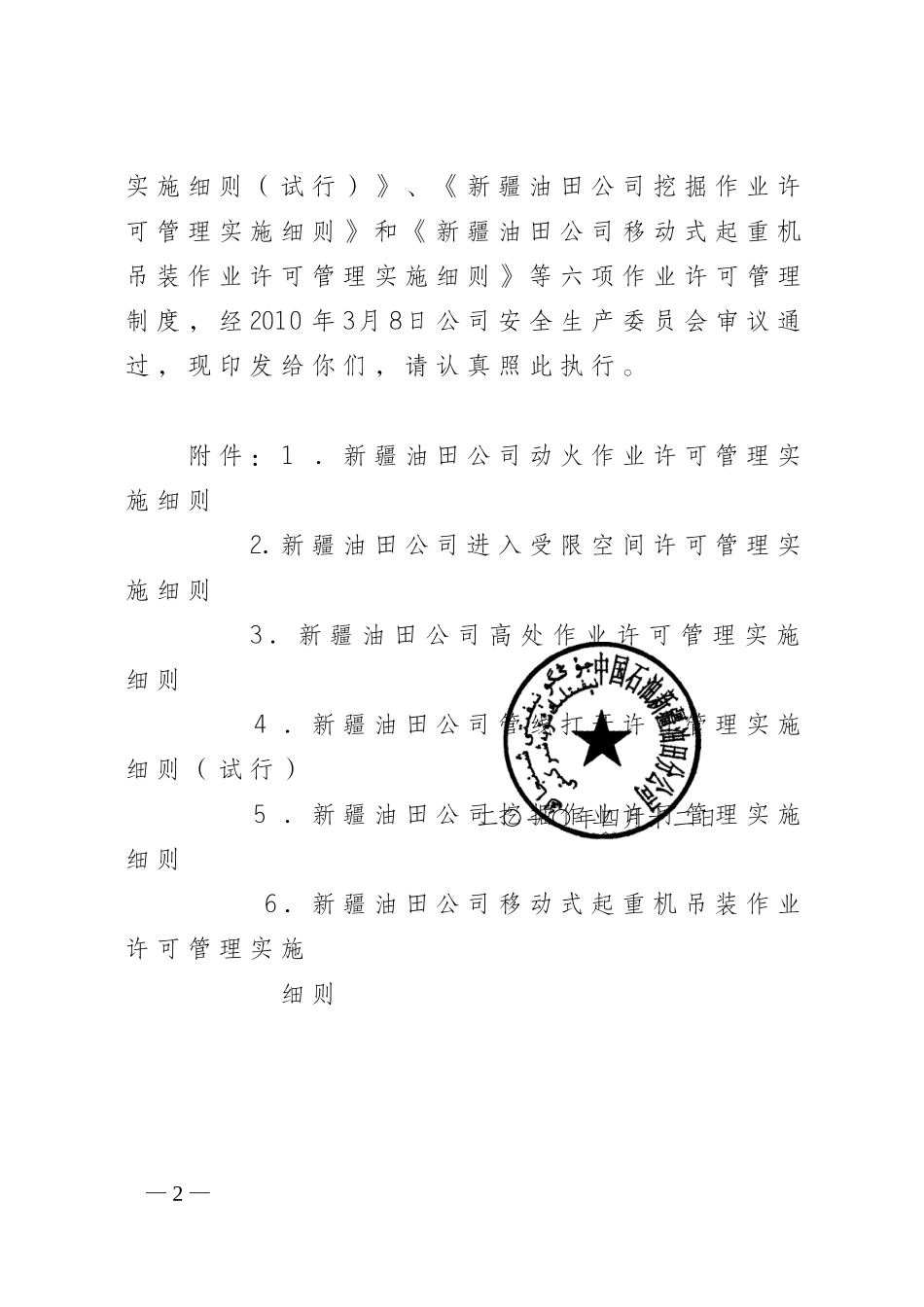 动火作业许可等六项许可实施细则_第2页