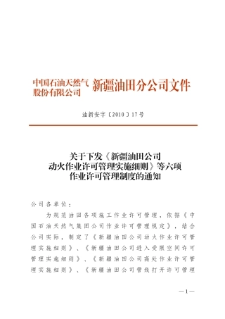 动火作业许可等六项许可实施细则