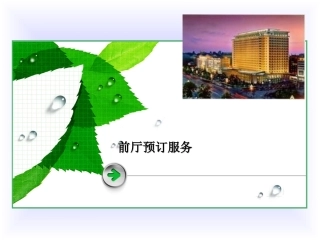 饭店前厅部基础知识