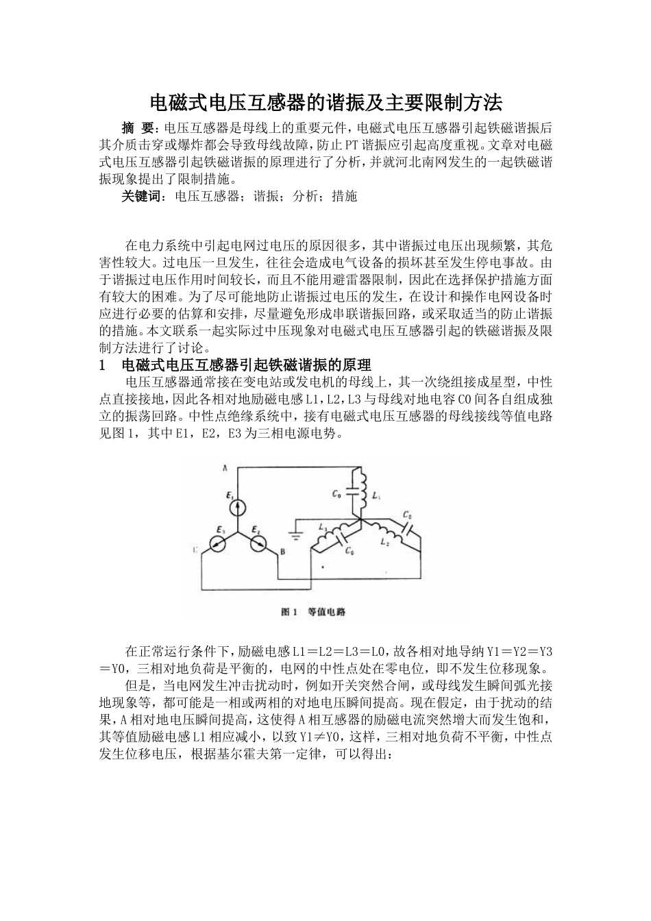 电磁式电压互感器的谐振及主要限制方法_第1页