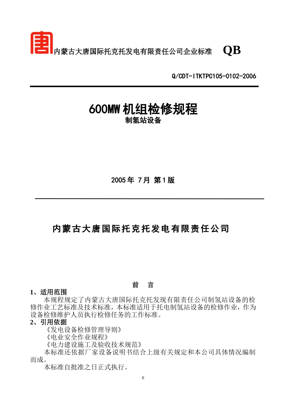 制氢站设备检修规程_第1页