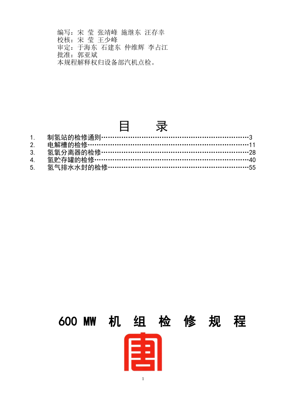 制氢站设备检修规程_第2页