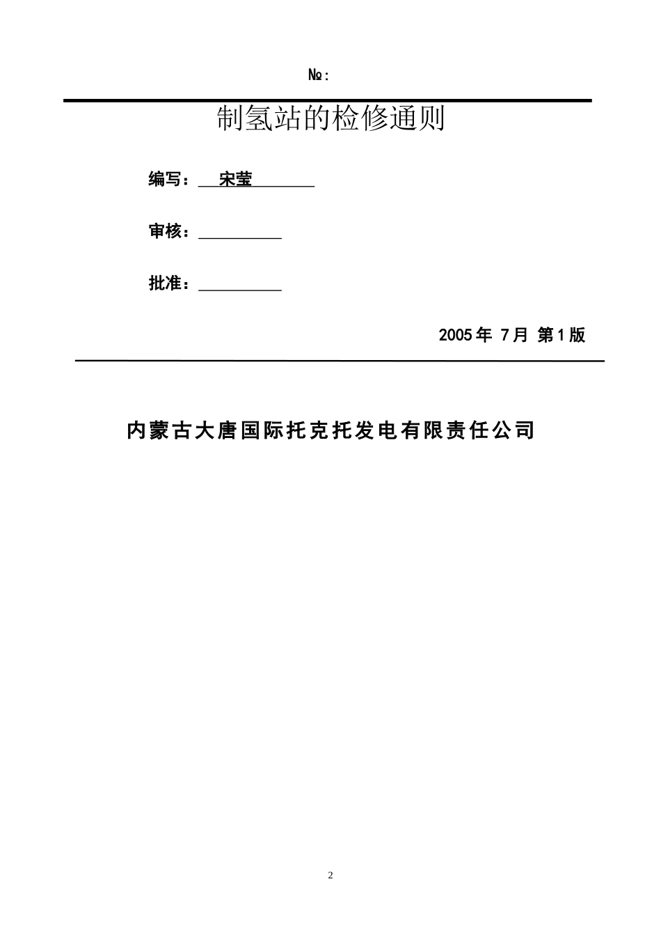 制氢站设备检修规程_第3页