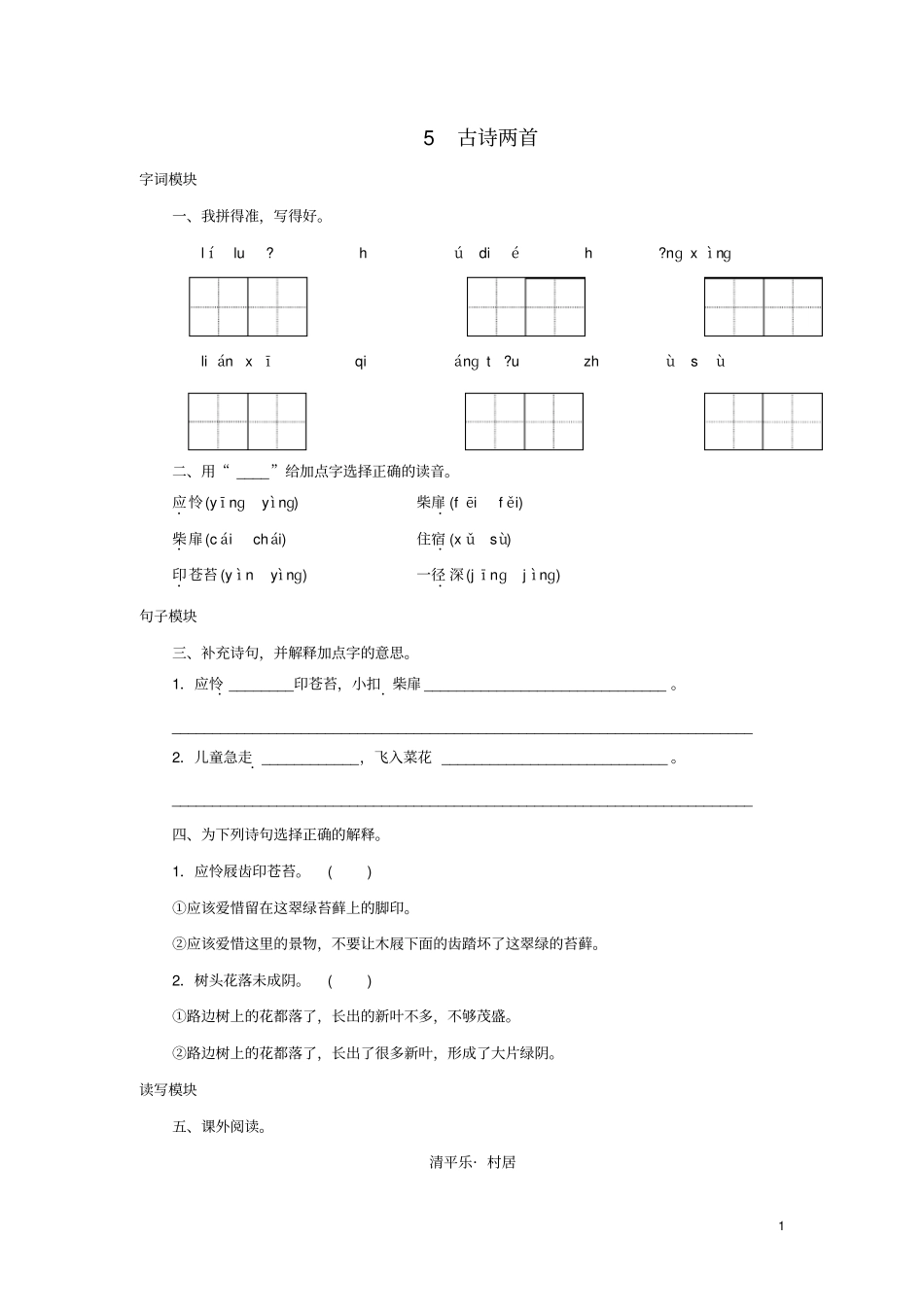 五年级语文下册5古诗两首同步试题苏教版_第1页