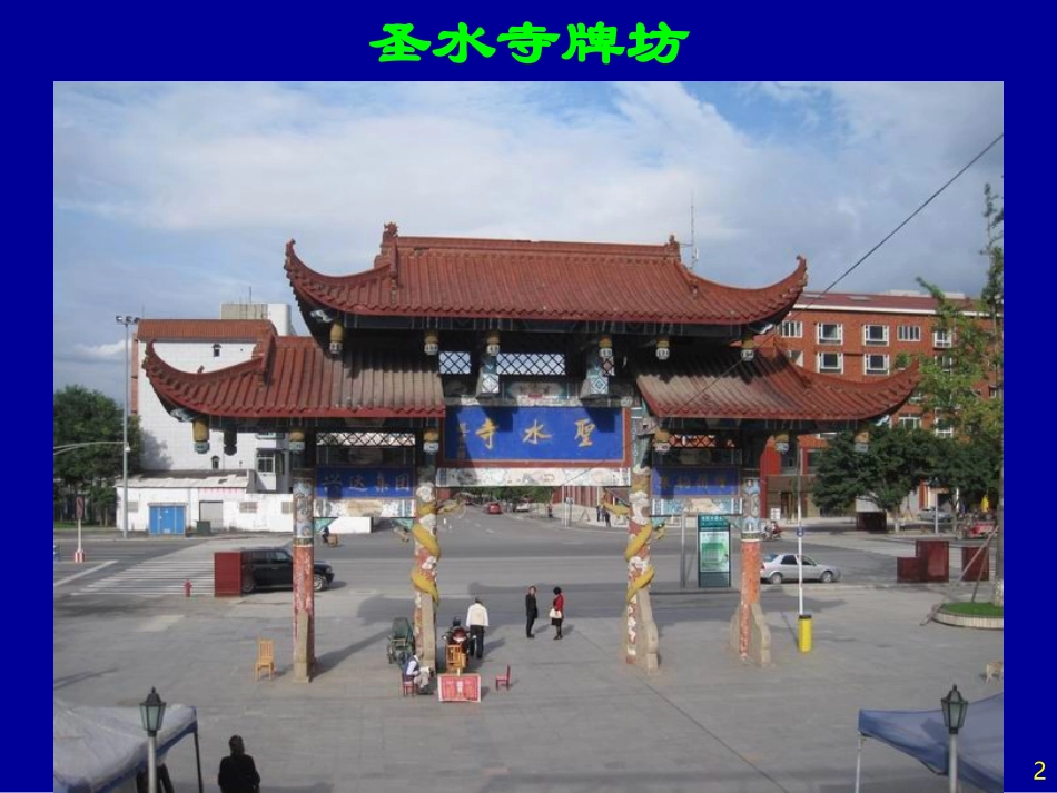 再游绵阳圣水寺_第2页