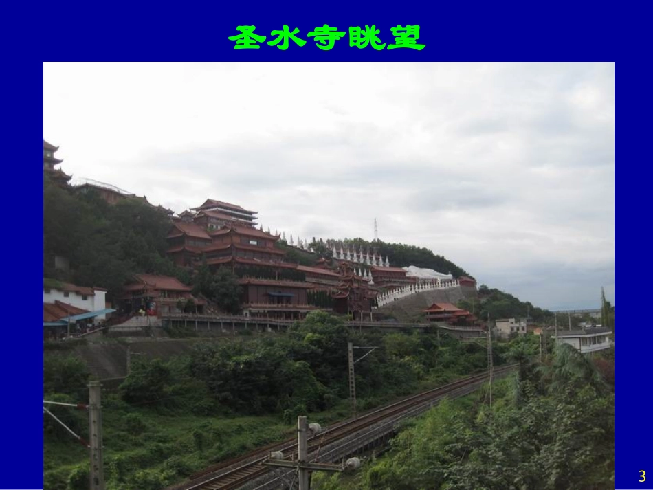 再游绵阳圣水寺_第3页