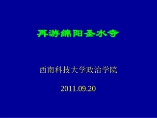 再游绵阳圣水寺