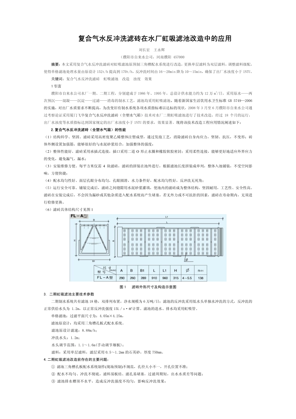 复合气水反冲洗滤砖在水厂虹吸滤池改造中的应用_第1页