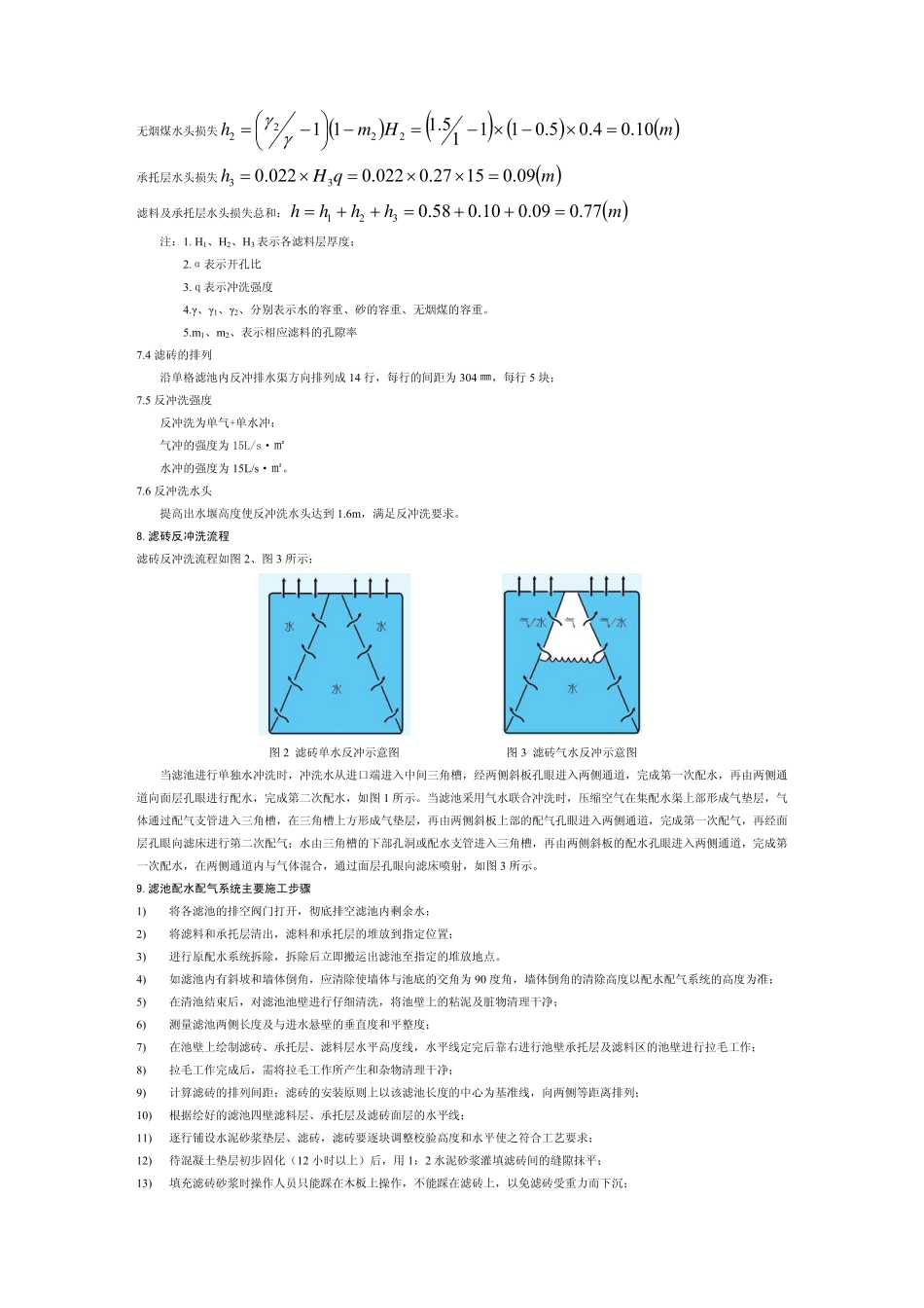 复合气水反冲洗滤砖在水厂虹吸滤池改造中的应用_第3页