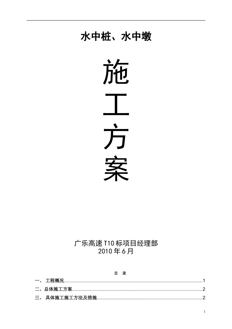 水中桥的桩基和墩柱施工方案_第1页
