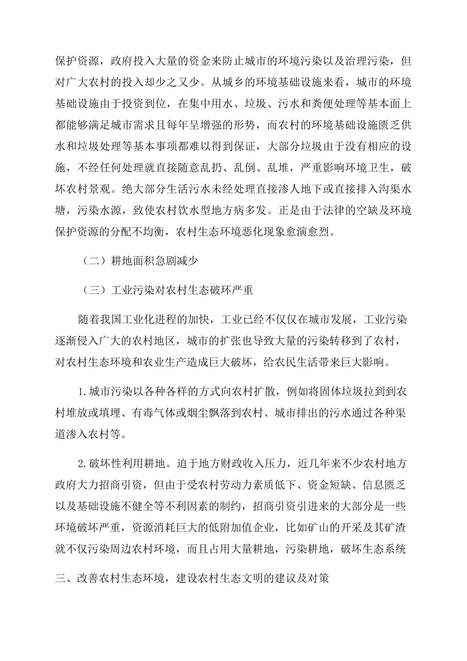 青海生态文明建设心得体会三篇_第2页