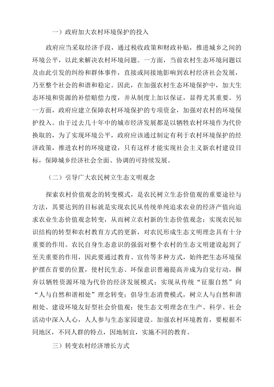 青海生态文明建设心得体会三篇_第3页