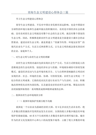 青海生态文明建设心得体会三篇