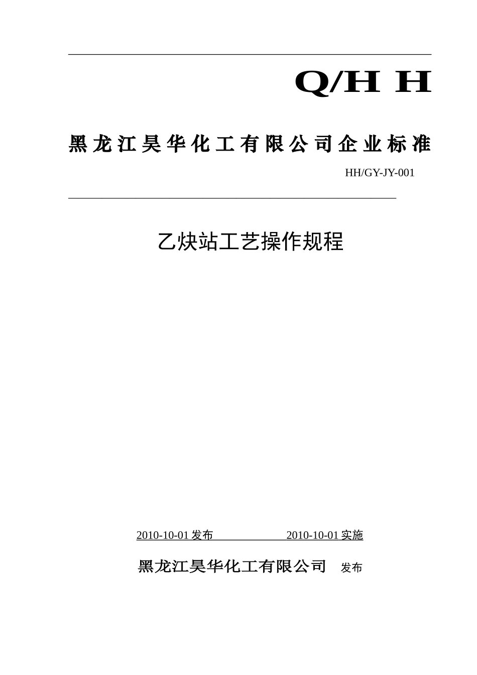 乙炔站工艺操作规程_第1页