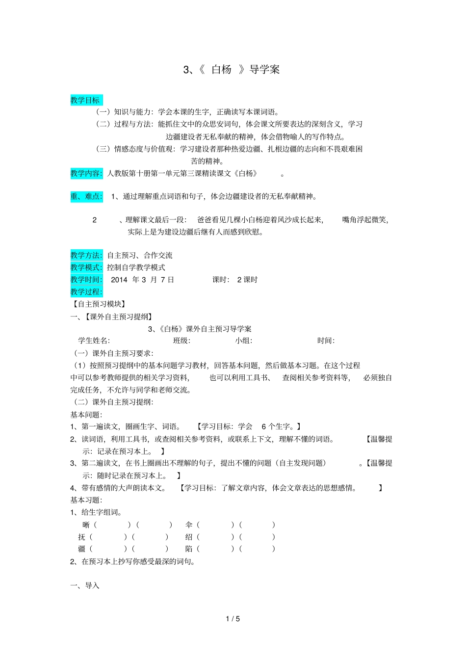 五年级语文下册第一组3白杨导学案无答案新人教版_第1页