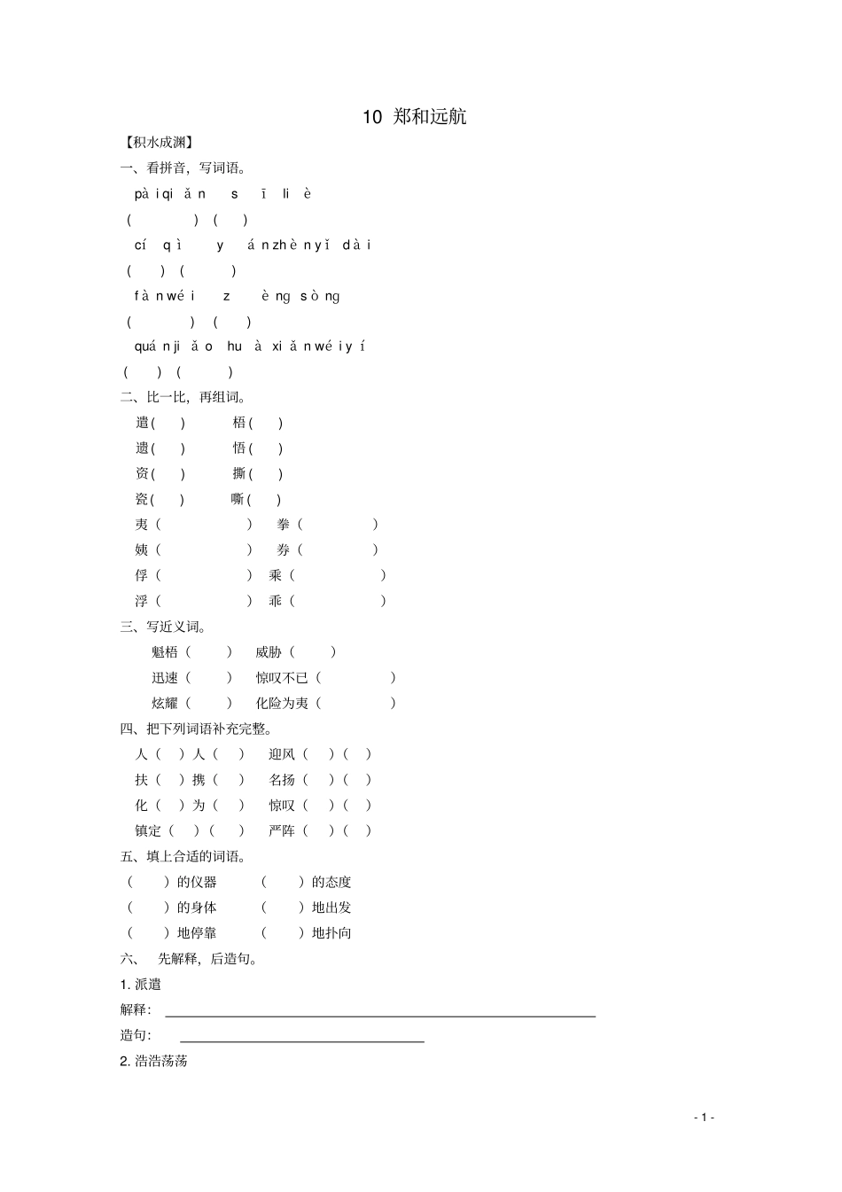 五年级语文下册10郑和远航同步精练苏教版_第1页