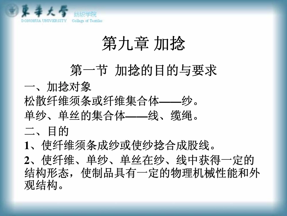 加捻的目的与要求_第1页