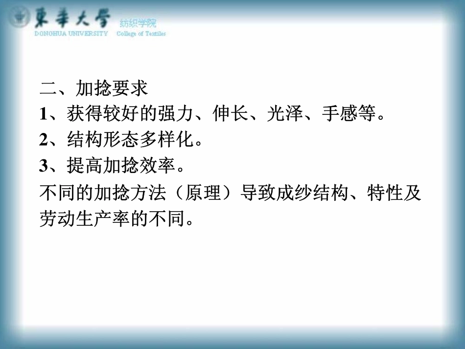加捻的目的与要求_第2页