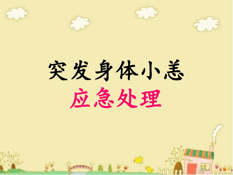 校本课程《自护自救我能行》突发身体小恙应急处理_第1页