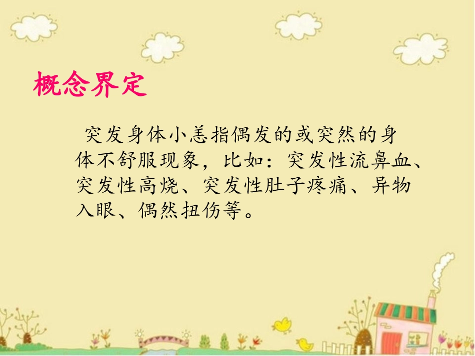 校本课程《自护自救我能行》突发身体小恙应急处理_第2页