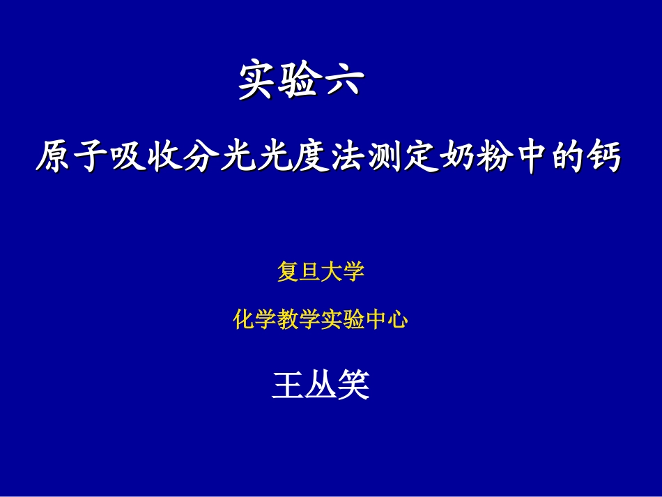 原子吸收分光光度法测定奶粉中的钙_第1页