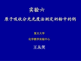 原子吸收分光光度法测定奶粉中的钙